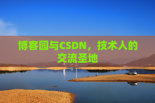 博客园与CSDN，技术人的交流圣地