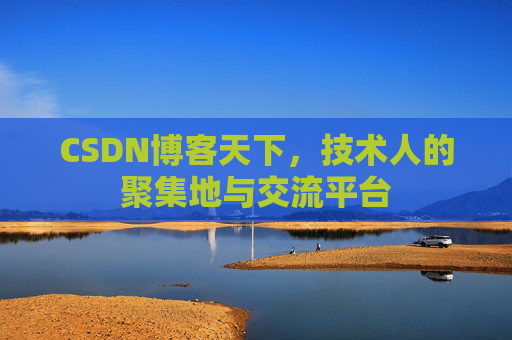 CSDN博客天下，技术人的聚集地与交流平台